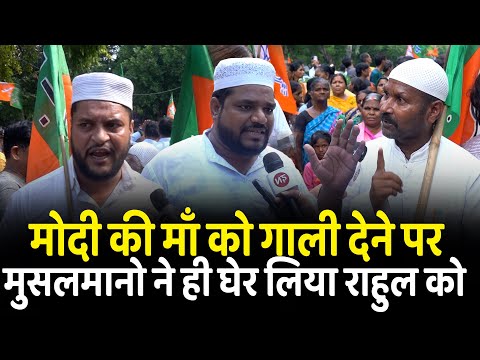 मोदी की माँ को गाली देने पर मुसलमानो ने ही घेर लिया राहुल को | Delhi | PM Modi | Rahul Gandhi