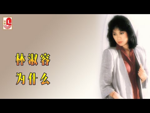 林淑容 – 为什么（Official Lyric Video)