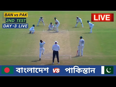 🔴Live : Bangladesh vs Pakistan | 2nd Test- Day 3 | বাংলাদেশ vs পাকিস্তান ২য় টেস্ট ম্যাচ ১ম দিন লাইভ