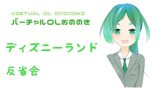 【バーチャルOLおののき】反省会【ディズニーランド】