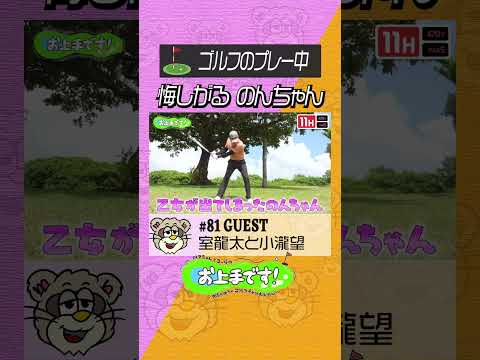 #81悔しがる のんちゃん