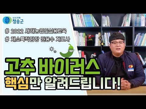고추 바이러스, 핵심만 알려드립니다!