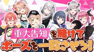 【#いでぃおす告知3D配信】相性ピッタリで情報解禁！？お題から連想されるポーズを一致させろ！【3D生配信】