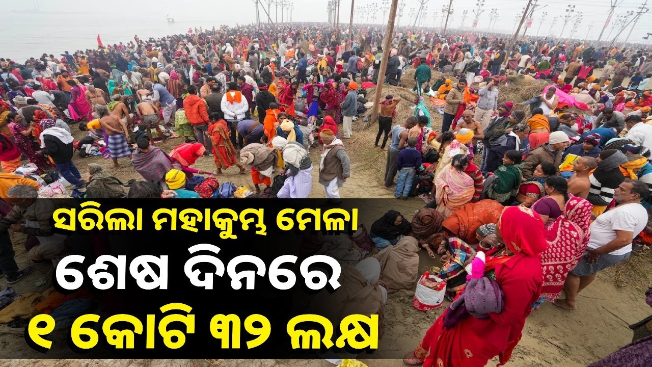 ପ୍ରୟାଗରାଜ ମହାକୁମ୍ଭରେ ଶେଷ ଦିନରେ ଅମୃତ ସ୍ନାନ କଲେ ପ୍ରାୟ କୋଟିଏ ୩୨ ଲକ୍ଷ ଶ୍ରଦ୍ଧାଳୁ