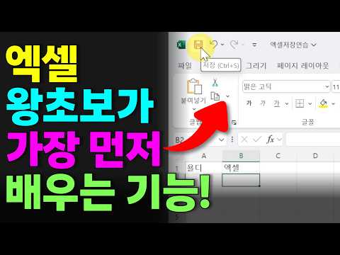 엑셀 켜자마자 꼭 해야 하는 것! 왕초보 필수 시청! | 엑셀기초배우기2
