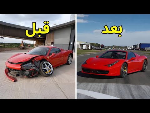 تصليح كامل حوادث | فيراري Ferrari 458