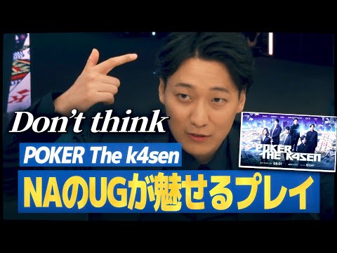 POKER The k4senで魅せたNAのUGの「Don’t think」プレイ