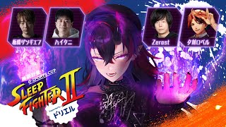 【STREET FIGHTER6】SLEEP FIGHTERⅡ大会本番！初心者枠先鋒Mベガで勝つ w/板橋ザンギエフ/ハイタニ/Zerost