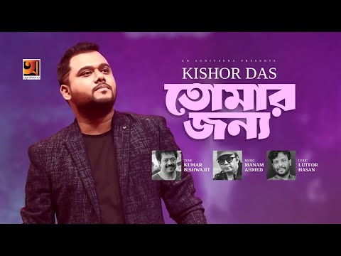 Tomar Jonno | তোমার জন্য | Kishor Das | Kumar Bishwajit | Lutfor Hasan | Manam Ahmed | Romantic Song