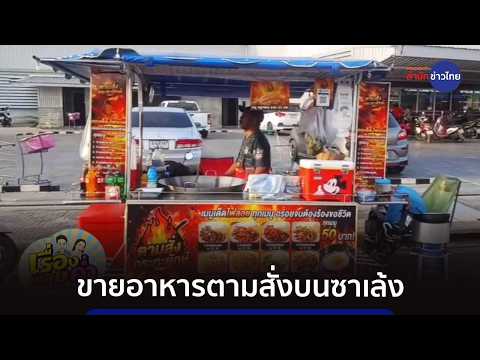เชฟโรงแรมผันตัวขายอาหารตามสั่งบนรถซาเล้ง รายได้ดีเกินคาด