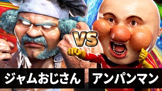 【最狂バトル】アンパンマン vs ジャムおじさん【何かが違うアンパンマン】【それ逝け！あんぱん卍】