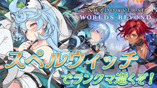 【Shadowverse: Worlds Beyond/ 朝活 / 雑談】スペルウィッチでランクマぶん回す！！！【＃ぶいぱい / 綿貫ねぐせ
