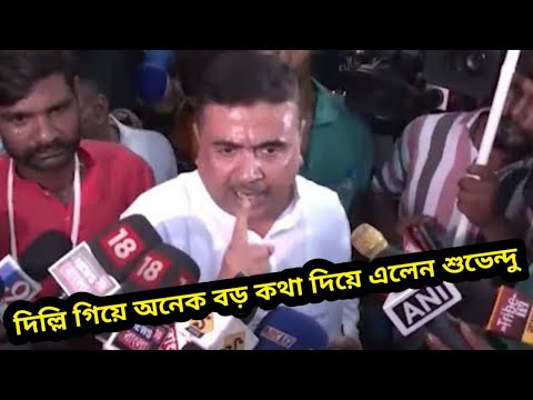 দিল্লি গিয়ে কি অনেক বড় কথা দিয়ে এলেন শুভেন্দু অধিকারী, দেখুন..|Suvendu Adhikari latest speech|