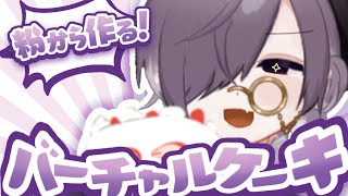 その辺の粉から作る！バーチャルケーキ【ぽんぽこ24CM応募動画】