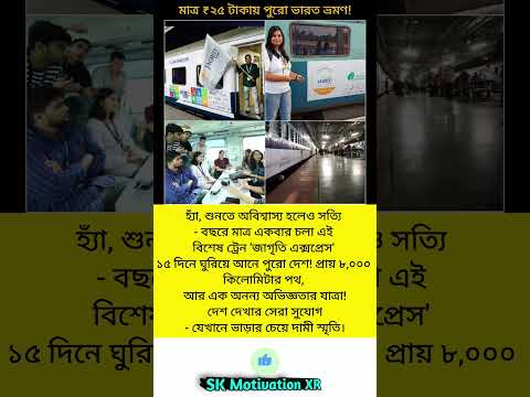 হ্যাঁ, শুনতে অবিশ্বাস্য হলেও সত্যি - বছরে মাত্র একবার চলা এই বিশেষ ট্রেন 'জাগৃতি এক্সপ্রেস #trending