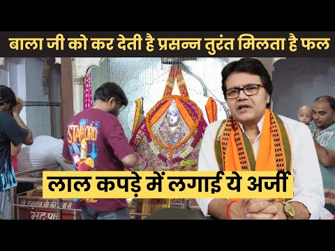 लाल कपड़े में लगाई ये अर्जी बाला जी को कर देती है प्रसन्न तुरंत मिलता है फल, Hanuman Bhakti Bala ji