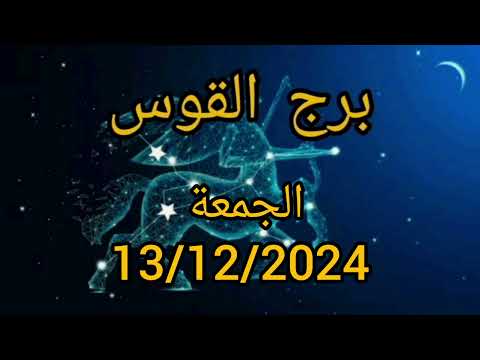 برج القوس اليوم الجمعة 13/12/2024