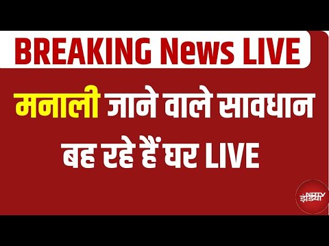 Manali Floods Breaking LIVE: जा रहे हो मनाली, तो एक बार जरुर देखें ये खबर | Rain News | Weather News