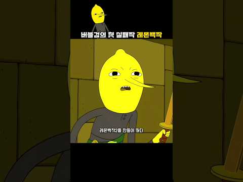 버블검의 첫 실패작 레몬백작 #핀과제이크의어드벤처타임