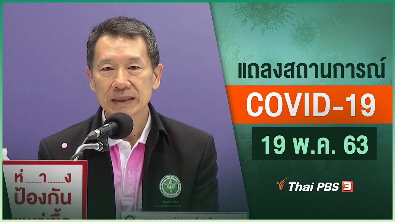 สธ.แถลงสถานการณ์โควิด-19 (19 พ.ค. 63)