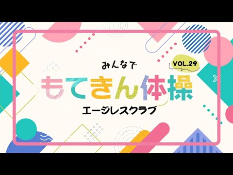 【高槻市】みんなで“もてきん体操” vol.29 エージレスクラブ
