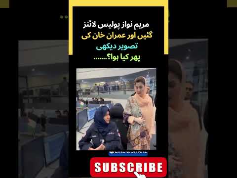 مریم نواز پولیس لائنز گئیں اور عمران خان کی تصویر دیکھی