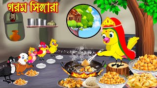 গরম সিঙ্গারা | Gorom Singara | Bangla Cartoon | Bengali moral stories | Tuni Pakhir Golpo | Pakhir