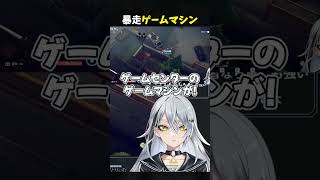 【ダッコフ】暴走ゲームマシン #vtuber #shorts