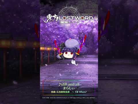 新規書き下ろし楽曲「still and all」【東方LostWord】#東方LostWord #東方LW #東ロワ #ゆっくり #魂魄妖夢