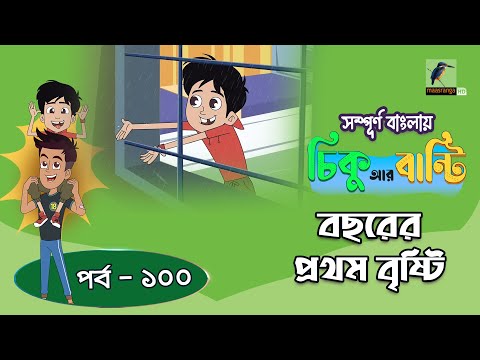 Chikoo R Bunty । চিকু আর বান্টি । Ep 100 | বছরের প্রথম বৃষ্টি | Bangla Cartoon | Maasranga Kids