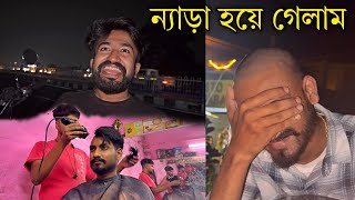 ন্যাড়া হয়ে গেলাম  Guy's 😨 / কেমন লাগছে জানিও / @chottochelevlog
