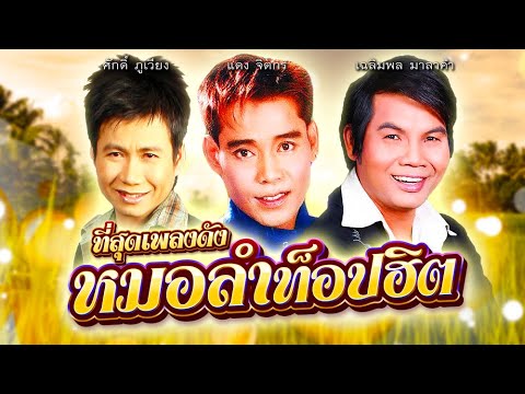 ที่สุดเพลงดังหมอลำท็อปฮิต แดง-ศักดิ์-เฉลิมพล
