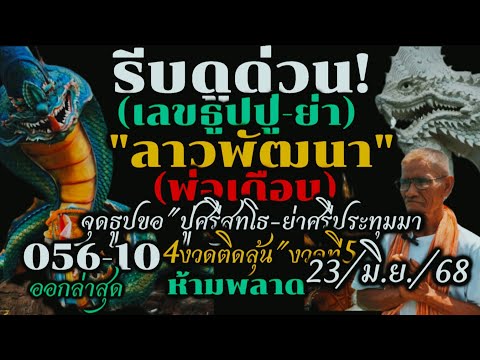 ด่วนสุดๆ!!เข้า4งวดติดๆ(ลาวพัฒนา)#ตามต่อ 23/มิ.ย/68#พ่อเดือนขอ"ปู่-ย่า"3ตัวธูปแตกฝากลาง#รีบดูห้ามพลาด