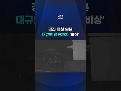 강진 덮친 일본…대규모 정전까지 '비상' #shorts / KBS