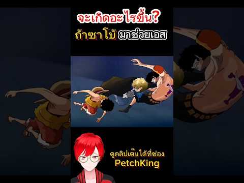 จะเกิดอะไรขึ้นถ้าซาโบ้มาช่วยเอส? ONEPIECE #วันพีช #อนิเมะ