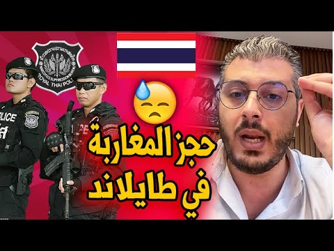 أمين رغيب : ميليشيات تحتجز مغاربة في تايلاند للقيام بأعمال الإحتيال إلكتروني ( التجارة الإلكترونية )