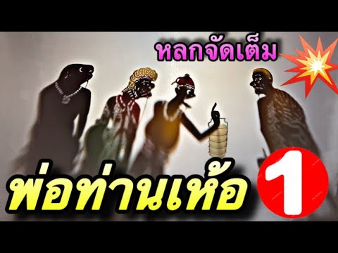 หนังตะลุง โถ้ถวายปิ่นโต พ่อท่าน