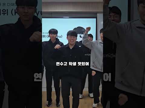 중국어 특강은 핑계고 ㅋㅋㅋㅋㅋ (Feat. 인천 연수고) 😂