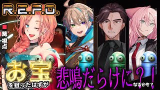 【R.E.P.O】ええと、協力したいのならこのメンバーは悪手では？【コラボ】