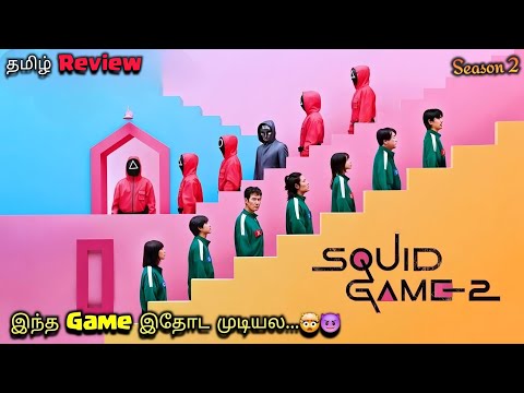 Squid Game Season 2 netflix series in tamil explained | Tamil voice over
