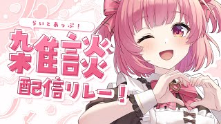 【雑談】本日も緩やかにおもろ話をお届けします！(話題は決めてない) #らいとあっぷ雑談リレー【桃園ねむ/ #vtuber  】