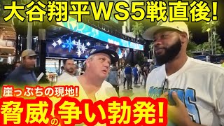 緊急事態！最終決戦へ究極の崖っぷちドジャース脅威の内紛勃発！逆境の現地明日への叫び！【現地取材】