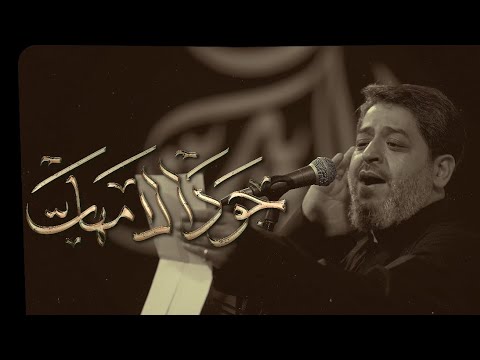 جود الامهات | سيد محمد الحسيني 1446 هـ