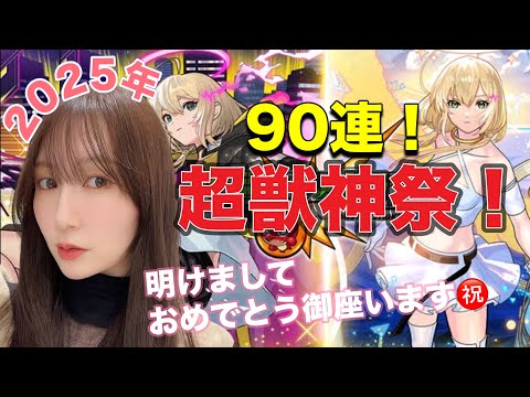 【モンスト】2025年明けましておめでとうございます！🐍超獣神祭90連ガチャ！エル狙い👼