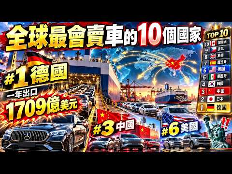 全球最會賣車的10個國家！美國只排第6，中國第3，德國一年出口1709億美元。|驚奇指南針 #世界之最 #top10 #汽車 #汽車銷量