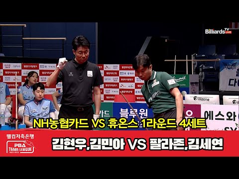 4세트 NH농협카드(김현우,김민아) vs 휴온스(팔라존,김세연)[웰컴저축은행 PBA 팀리그 2023-2024] 1라운드