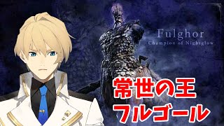 【ELDEN RING NIGHTREIGN】守護者ガチで仕上がってきた！！【岸堂天真/ホロスターズ】