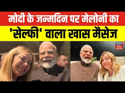 PM Modi 75th Birthday : मोदी के जन्मदिन पर  Giorgia Meloni का खास मैसेज | BJP | Gujarat | Top News