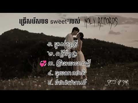 ជ្រើសរើសបទ sweet របស់ Noly Records / Speed up song