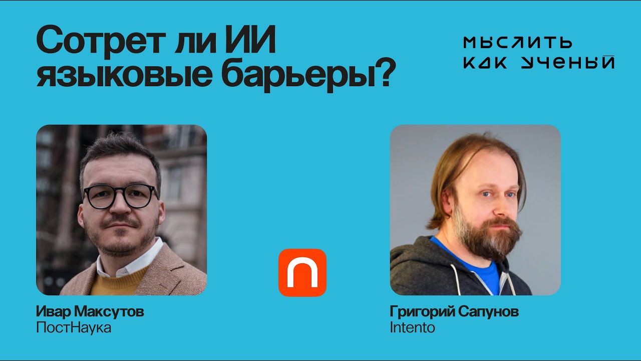 Что будет с языками и переводчиками в эпоху ИИ Ивар ft. Григорий Сапунов - Мыслить как ученый